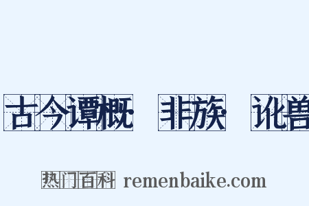 古今谭概·非族·讹兽是什么意思的图片